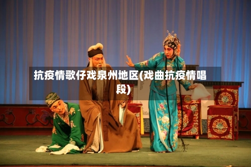 抗疫情歌仔戏泉州地区(戏曲抗疫情唱段)