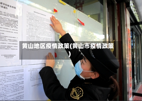 黄山地区疫情政策(黄山市疫情政策)