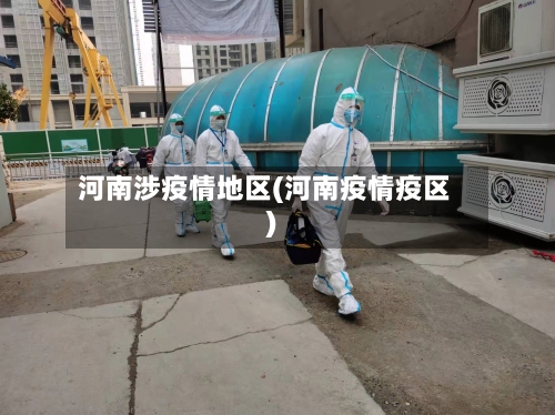 河南涉疫情地区(河南疫情疫区)