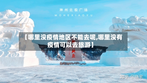 【哪里没疫情地区不能去呢,哪里没有疫情可以去旅游】