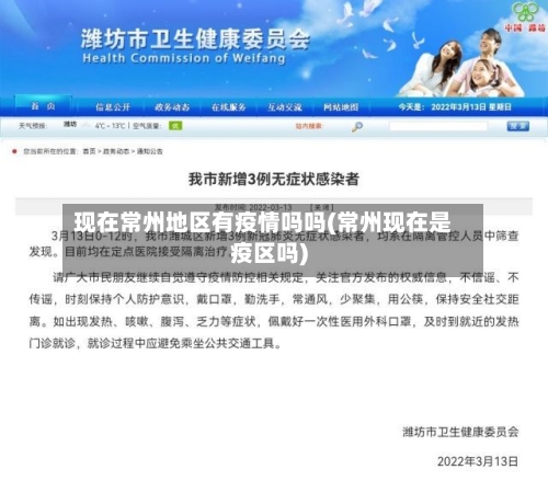 现在常州地区有疫情吗吗(常州现在是疫区吗)