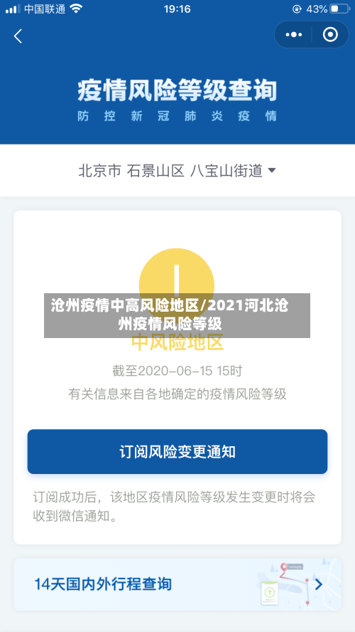沧州疫情中高风险地区/2021河北沧州疫情风险等级