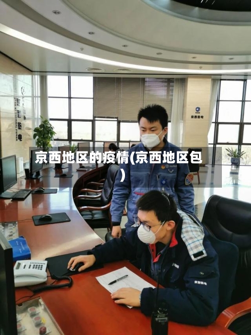京西地区的疫情(京西地区包)