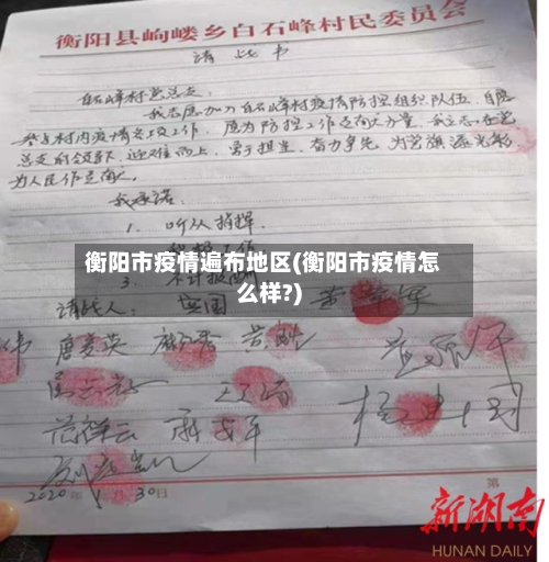 衡阳市疫情遍布地区(衡阳市疫情怎么样?)
