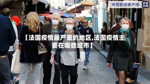 【法国疫情最严重的地区,法国疫情主要在哪些城市】