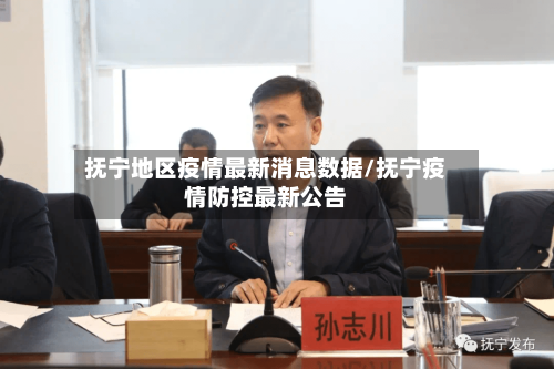 抚宁地区疫情最新消息数据/抚宁疫情防控最新公告