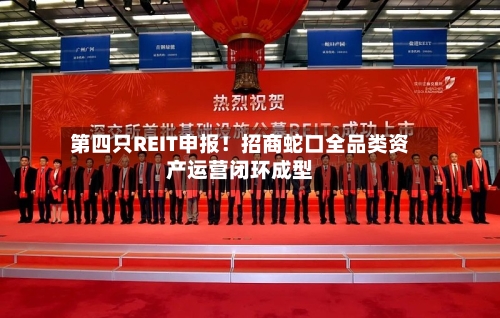 第四只REIT申报！招商蛇口全品类资产运营闭环成型