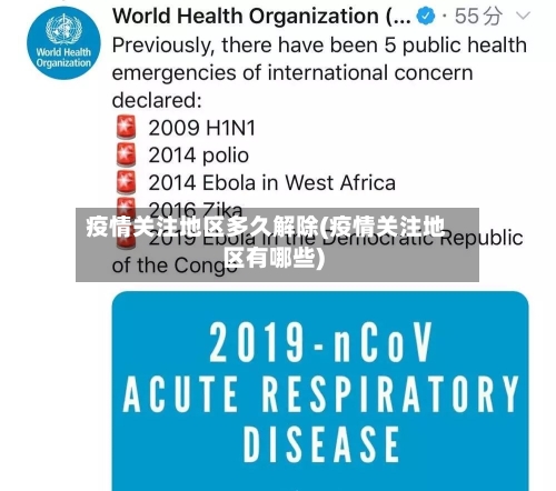 疫情关注地区多久解除(疫情关注地区有哪些)