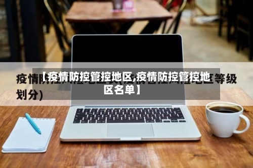 【疫情防控管控地区,疫情防控管控地区名单】