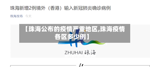 【珠海公布的疫情严重地区,珠海疫情各区多少例】