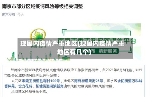 现国内疫情严重地区(现国内疫情严重地区有几个)