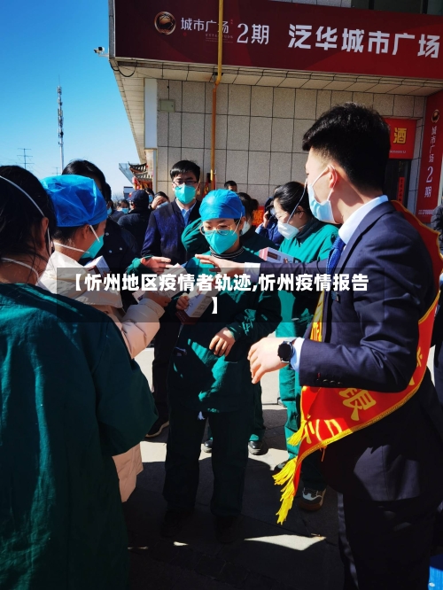 【忻州地区疫情者轨迹,忻州疫情报告】