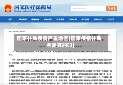 国家补助疫情严重地区(国家疫情补助金是真的吗)