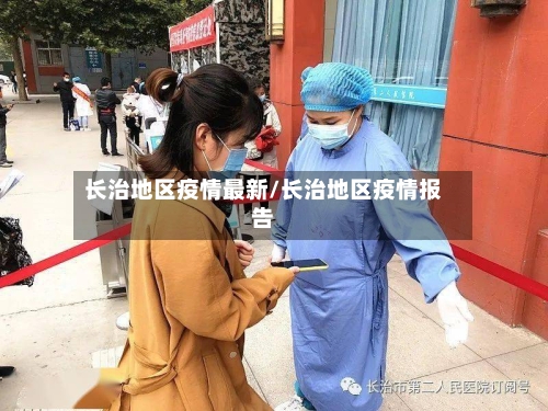 长治地区疫情最新/长治地区疫情报告