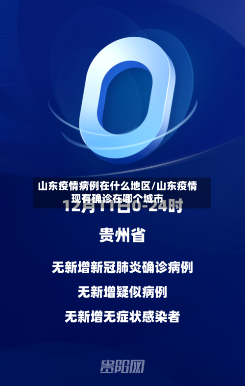 山东疫情病例在什么地区/山东疫情现有确诊在哪个城市