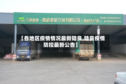【各地区疫情情况最新陆良,陆良疫情防控最新公告】