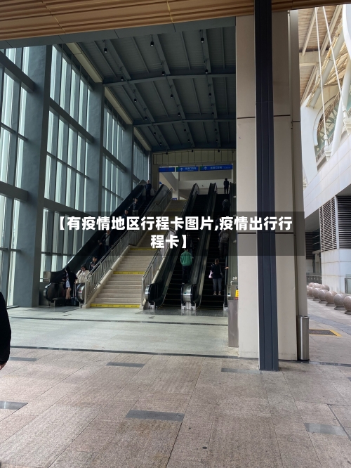 【有疫情地区行程卡图片,疫情出行行程卡】