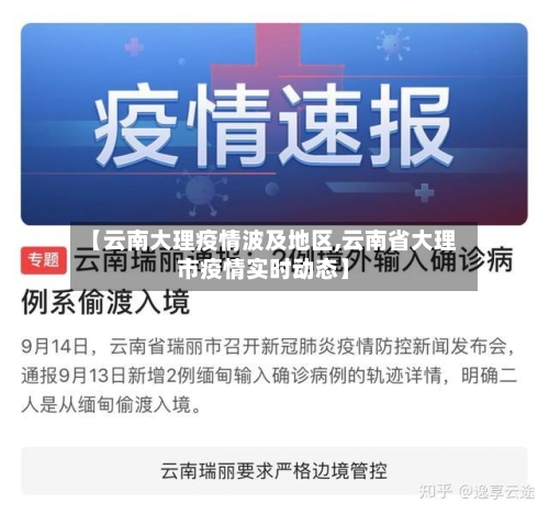 【云南大理疫情波及地区,云南省大理市疫情实时动态】