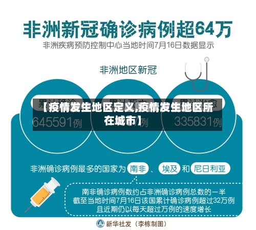 【疫情发生地区定义,疫情发生地区所在城市】