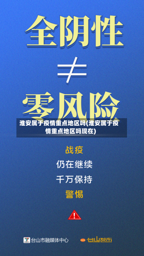 淮安属于疫情重点地区吗(淮安属于疫情重点地区吗现在)