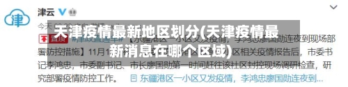 天津疫情最新地区划分(天津疫情最新消息在哪个区域)