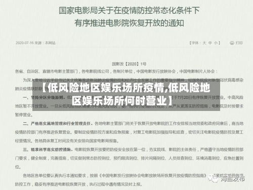 【低风险地区娱乐场所疫情,低风险地区娱乐场所何时营业】