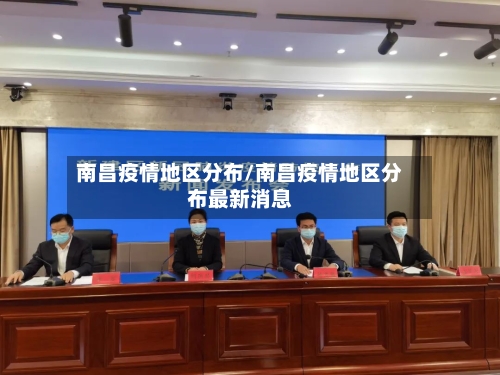 南昌疫情地区分布/南昌疫情地区分布最新消息