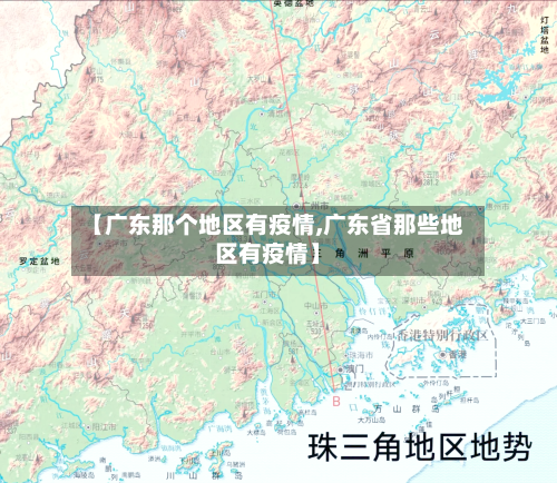 【广东那个地区有疫情,广东省那些地区有疫情】