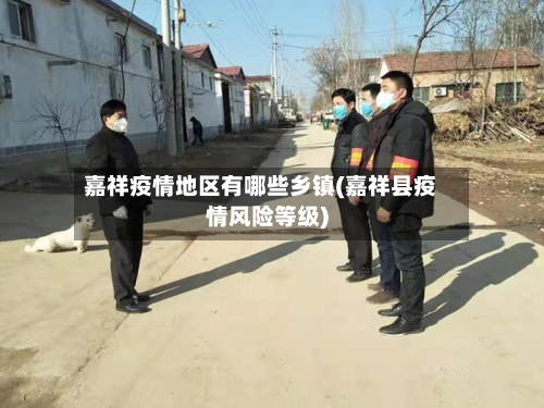 嘉祥疫情地区有哪些乡镇(嘉祥县疫情风险等级)