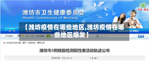 【潍坊疫情在哪些地区,潍坊疫情在哪些地区爆发】