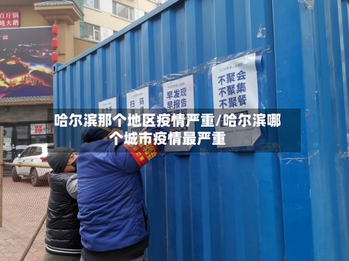 哈尔滨那个地区疫情严重/哈尔滨哪个城市疫情最严重