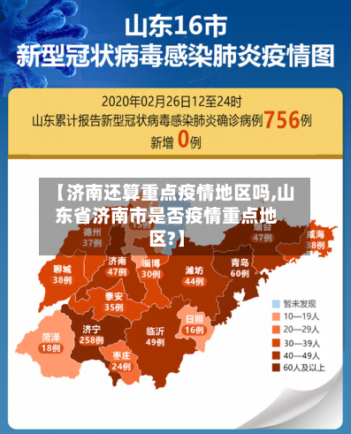 【济南还算重点疫情地区吗,山东省济南市是否疫情重点地区?】