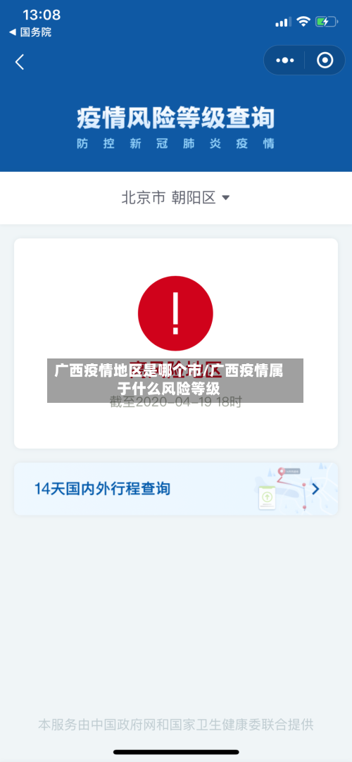 广西疫情地区是哪个市/广西疫情属于什么风险等级