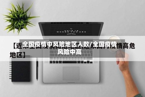全国疫情中风险地区人数/全国疫情风险中高