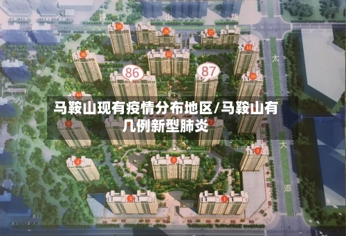 马鞍山现有疫情分布地区/马鞍山有几例新型肺炎