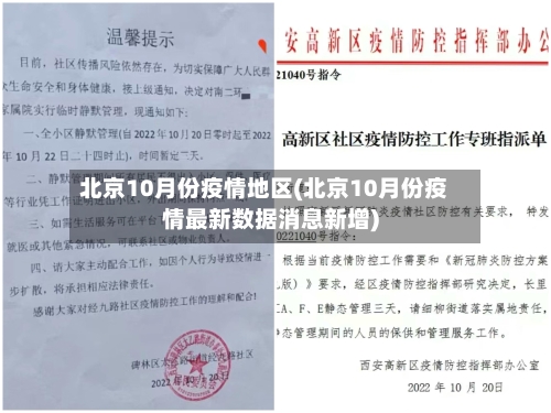 北京10月份疫情地区(北京10月份疫情最新数据消息新增)