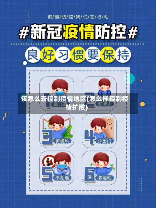 该怎么去控制疫情地区(怎么样控制疫情扩散)
