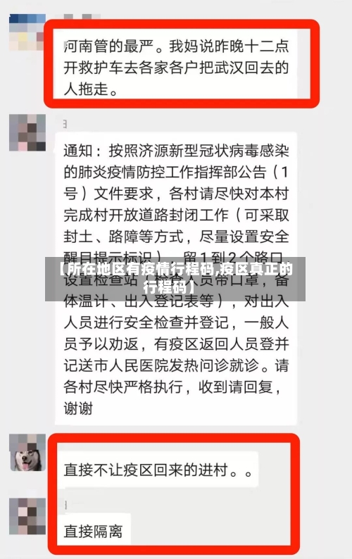 【所在地区有疫情行程码,疫区真正的行程码】