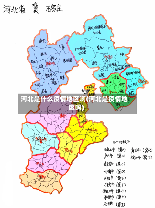 河北是什么疫情地区啊(河北是疫情地区吗)