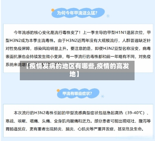 【疫情发病的地区有哪些,疫情的高发地】
