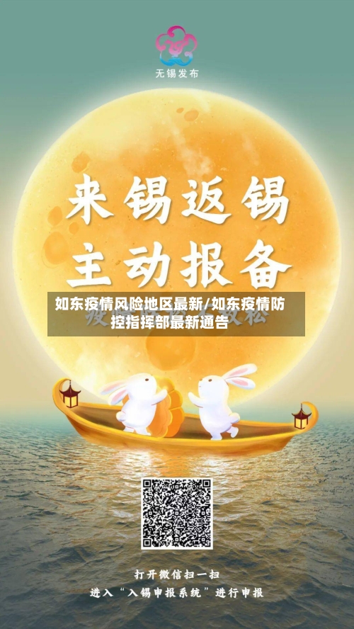 如东疫情风险地区最新/如东疫情防控指挥部最新通告
