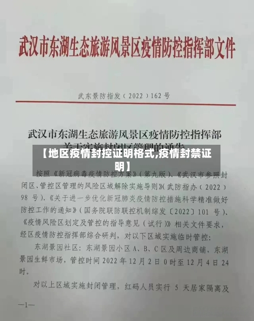 【地区疫情封控证明格式,疫情封禁证明】