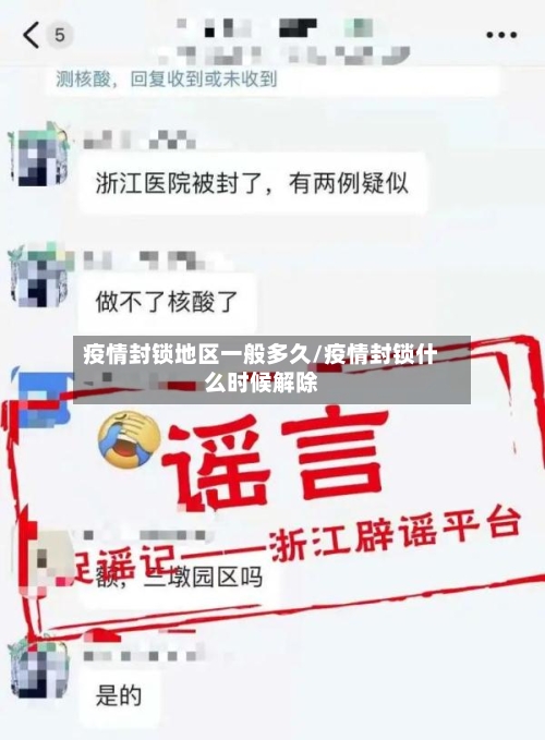 疫情封锁地区一般多久/疫情封锁什么时候解除