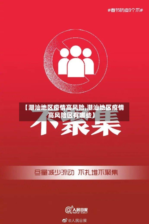 【潮汕地区疫情高风险,潮汕地区疫情高风险区有哪些】