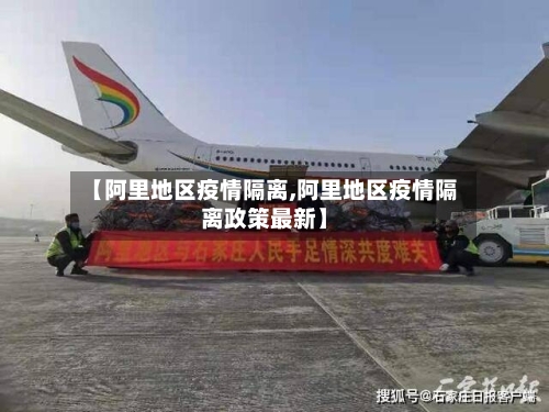 【阿里地区疫情隔离,阿里地区疫情隔离政策最新】