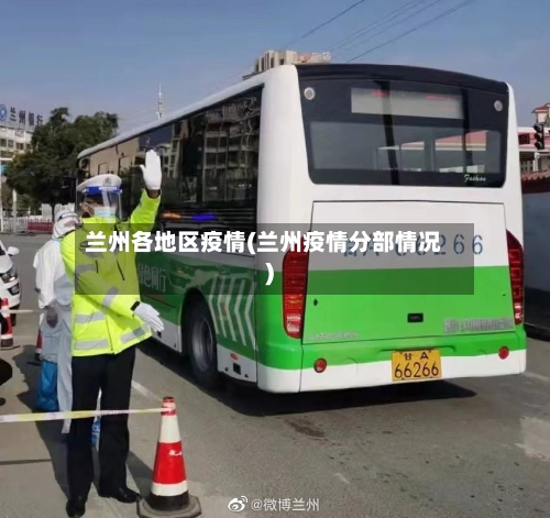 兰州各地区疫情(兰州疫情分部情况)