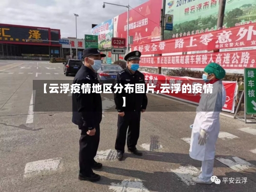 【云浮疫情地区分布图片,云浮的疫情】