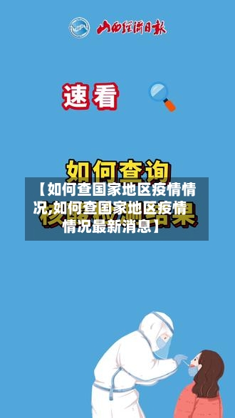 【如何查国家地区疫情情况,如何查国家地区疫情情况最新消息】