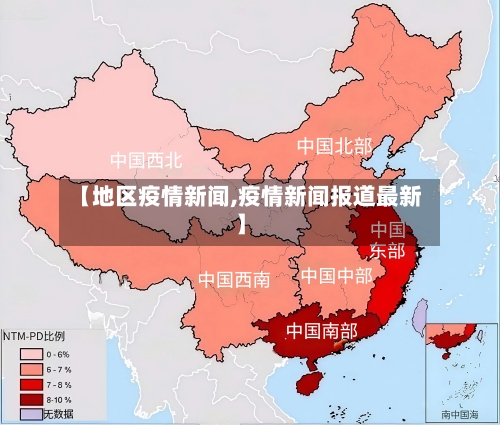 【地区疫情新闻,疫情新闻报道最新】