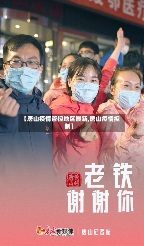 【唐山疫情管控地区最新,唐山疫情控制】